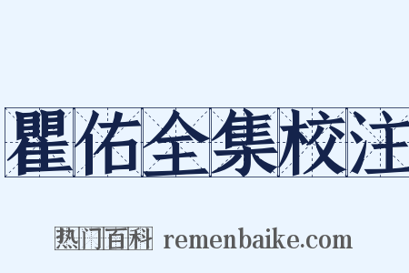 瞿佑全集校注是什么意思的图片
